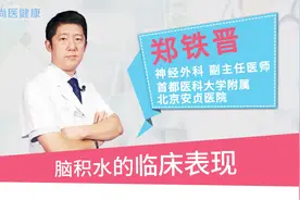 脑积水的临床表现视频封面