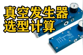 机械设备工程师必学教程，真空发生器选型计算尤为重要！
