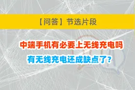 中端手机上无线充电真的有必要吗？有无线充电怎么还成缺点了？视频封面