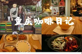 【重庆咖啡美食探店vlog】雾都神仙咖啡馆不少哟|火锅川菜视频封面