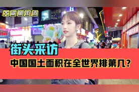 街头采访，我国的国土面积在全世界排名第几？