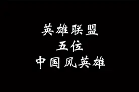英雄联盟中五位中国风英雄！你最喜欢哪个？视频封面
