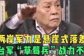 台退役将领：两岸军力是悬崖式落差，台军“草莓兵”战力不足视频封面