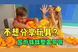 国外萌娃不想和妹妹分享玩具，妹妹竟这样整蛊哥哥？太搞笑了视频封面