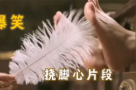 羽毛出动挠一挠脚心，就没有撬不开的嘴，影视爆笑挠脚心合集视频封面