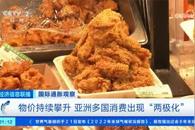 物价持续攀升 亚洲多国消费出现“两极化”视频封面