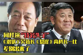 同样演特务头子，《潜伏》吴站长《悬崖》高科长，有何不同？视频封面