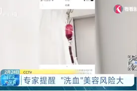 被炒得火热的“洗血”疗法，真能“净化”血液吗？背后门道很深视频封面
