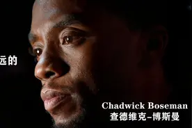 黑豹查德威克-博斯曼Chadwick Boseman逝世，令全球影迷悲痛断肠视频封面