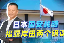 中国对日本失去信任？两大严重错误浮出水面，一场清算正等着岸田视频封面