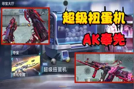 CF手游：AK奉先的获取方式果然是扭蛋机，“两个648”应该就可以视频封面