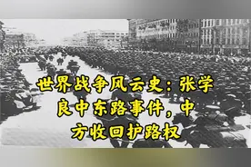 世界战争风云史：张学良中东路事件，中方收回护路权