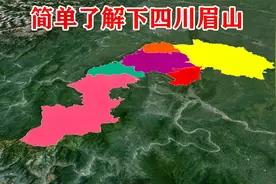 【四川第10期】眉山市辖2区4县 简单了解一下