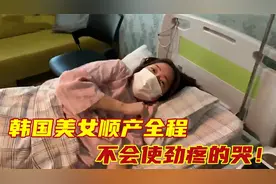 实拍韩国美女顺产全过程，不会使劲疼到撕裂！视频封面