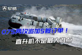 军情|075追加5艘订单！直升机不是最大难点，而是肚子里大家伙！视频封面