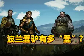 波兰蠢驴到底有多“蠢”？把游戏当成DLC给卖了，质量还那么好视频封面