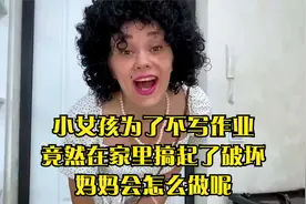 小女孩为了不写作业,竟然在家里搞起了破坏,妈妈会怎么做呢视频封面