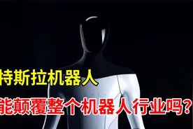 特斯拉人形机器人Tesla Bot，能颠覆整个机器人行业吗？视频封面