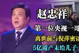 赵忠祥立雕像引热议，离世前找倪萍谈话，过亿遗产为何不留给儿子视频封面