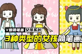 教你画3种类型的小女孩简笔画，你是哪一种类型呢？