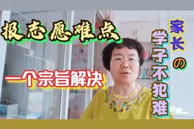 报志愿难点2021可报考300个专业家长学子犯难一个宗旨就业前景好视频封面