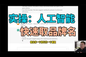 实操：通过人工智能工具ChatGPT，帮我们取品牌名，非常高效