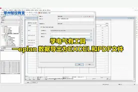 15. 学电气有工具—eplan 数据导出为EXCEL和PDF文件视频封面
