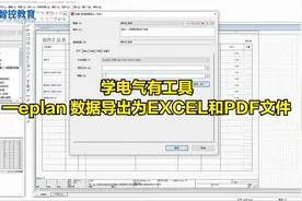 15. 学电气有工具—eplan 数据导出为EXCEL和PDF文件视频封面