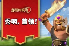 部落冲突·秀啊首领：锁血挂惊现总决赛，冠军部落人均五边形战士视频封面