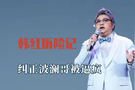 韩红历险记，自信小伙称世界最强高音，当个导师还被学员人身攻击视频封面