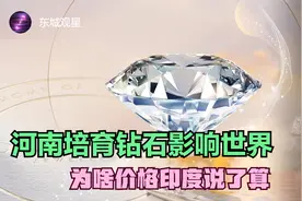 河南培育钻石，用高科技将钻石变成白菜价，为啥定价权却在印度？视频封面