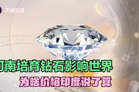 河南培育钻石，用高科技将钻石变成白菜价，为啥定价权却在印度？视频封面