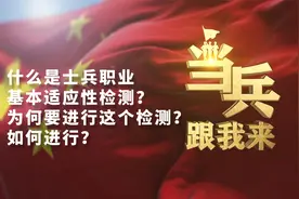 当兵跟我来——什么是士兵职业基本适应性检测？视频封面
