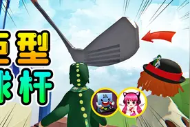 人类跌落梦境：带秀儿去打高尔夫，我决定不跟她做朋友了！视频封面