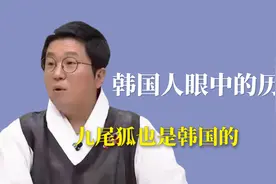 韩国人眼中的历史：韩国历史也有五千年，九尾狐也是韩国的视频封面