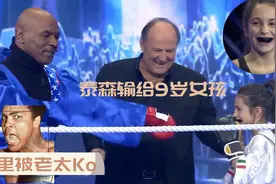 拳王阿里被80岁老太KO，泰森对决9岁女孩却输了，伟大的拳击手！视频封面