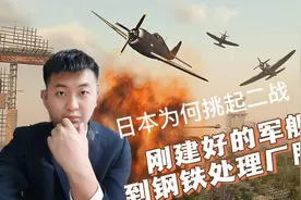日本为何挑起二战（三）！刚建好的军舰去钢铁处理厂服役？视频封面