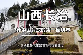 新中国第一座解放的城市，竟然是我的家乡山西长治。[上集]视频封面