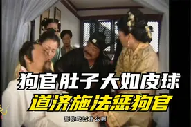 县官被道济惩治，肚子大如皮球视频封面