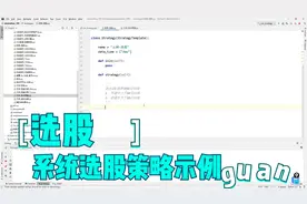 Python量化交易，股票选股策略示例编写视频封面