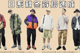 日系风穿搭速成指南 | 男生必看入门级穿搭技巧 工装 户外 IVY视频封面