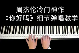 周杰伦一首歌可以用三个调？《你好吗》细节完整教学~