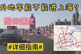 外地车能不能进上海？上海5年老司机详细分享，看看怎么说视频封面