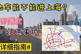 外地车能不能进上海？上海5年老司机详细分享，看看怎么说视频封面