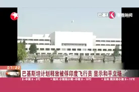 力求避免战争！巴基斯坦公布被俘印度飞行员视频，得到良好对待视频封面