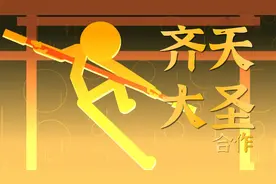 【火柴人官方】中国风！齐天大圣踩点优雅打斗，极度舒适的流畅！视频封面