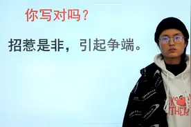 辨析成语，到底是“惹是生非”还是“惹事生非”？40%学生会写错