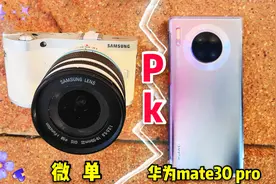 华为Mate30 Pro与微单，哪个更适合摄影小白创作自媒体呢？视频封面