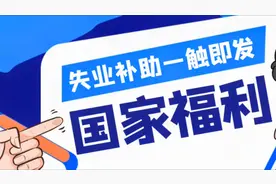 国发发福利了，失业险申领一触即发，这个是我自己申领的经验视频封面