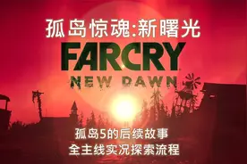 【托尼】14孤岛惊魂5续集孤岛危机新曙光全主线游戏实况流程